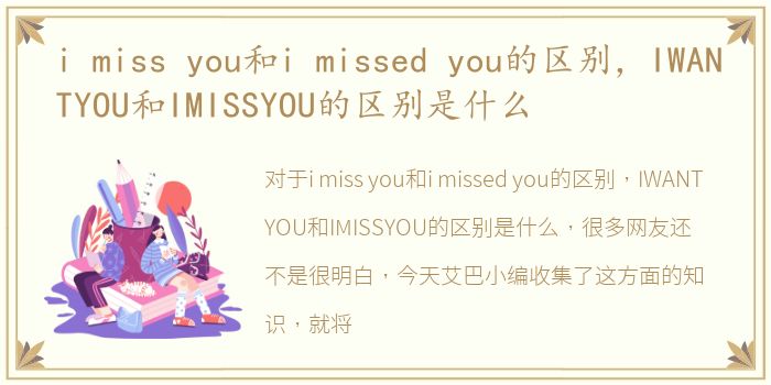 i miss you和i missed you的区别，IWANTYOU和IMISSYOU的区别是什么
