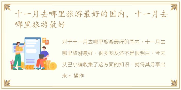 十一月去哪里旅游最好的国内，十一月去哪里旅游最好