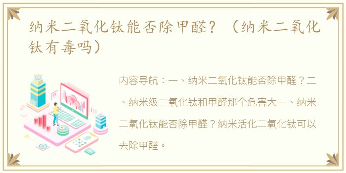 纳米二氧化钛能否除甲醛？（纳米二氧化钛有毒吗）