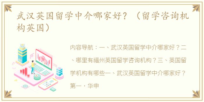 武汉英国留学中介哪家好？（留学咨询机构英国）