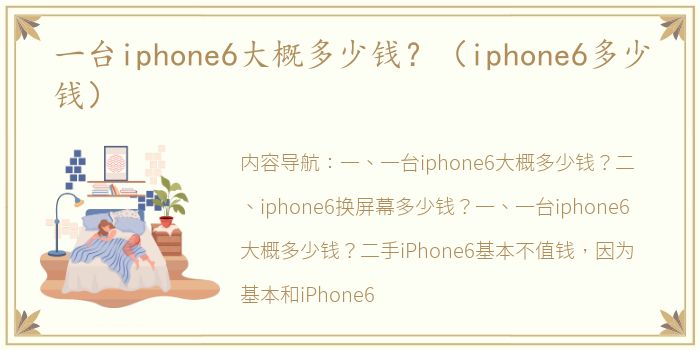 一台iphone6大概多少钱？（iphone6多少钱）