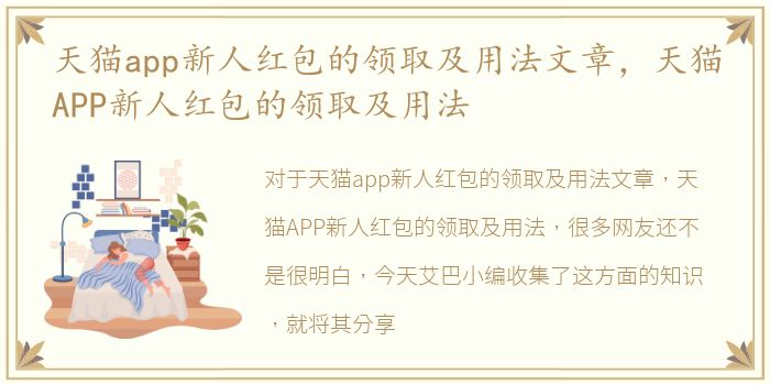 天猫app新人红包的领取及用法文章，天猫APP新人红包的领取及用法