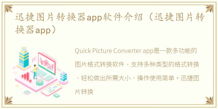 迅捷图片转换器app软件介绍（迅捷图片转换器app）
