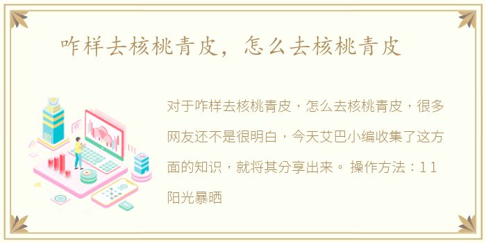 咋样去核桃青皮，怎么去核桃青皮