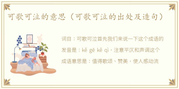可歌可泣的意思（可歌可泣的出处及造句）