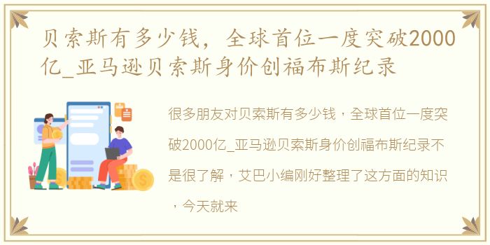 贝索斯有多少钱，全球首位一度突破2000亿_亚马逊贝索斯身价创福布斯纪录