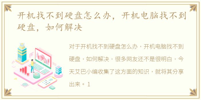 开机找不到硬盘怎么办，开机电脑找不到硬盘，如何解决