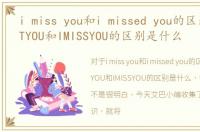 i miss you和i missed you的区别，IWANTYOU和IMISSYOU的区别是什么