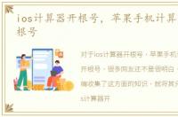 ios计算器开根号，苹果手机计算器怎么开根号