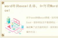 word转换excel表格，如何将Word转换为Excel