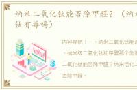 纳米二氧化钛能否除甲醛？（纳米二氧化钛有毒吗）