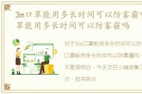 3m口罩能用多长时间可以防雾霾吗，3M口罩能用多长时间可以防雾霾吗