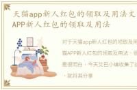 天猫app新人红包的领取及用法文章，天猫APP新人红包的领取及用法