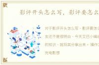 影评开头怎么写，影评要怎么写