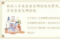 购买二手房需要交哪些税及费用，购买二手房需要交哪些税