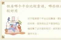 租房哪个平台比较靠谱，哪些租房平台比较好用
