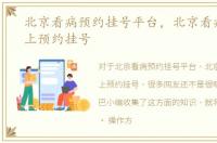 北京看病预约挂号平台，北京看病如何网上预约挂号