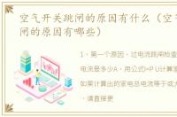 空气开关跳闸的原因有什么（空气开关跳闸的原因有哪些）