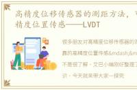高精度位移传感器的测距方法，可靠的高精度位置传感——LVDT