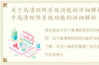 关于高清矩阵系统功能的详细解析图，关于高清矩阵系统功能的详细解析