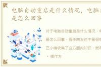 电脑自动重启是什么情况，电脑自动重启是怎么回事