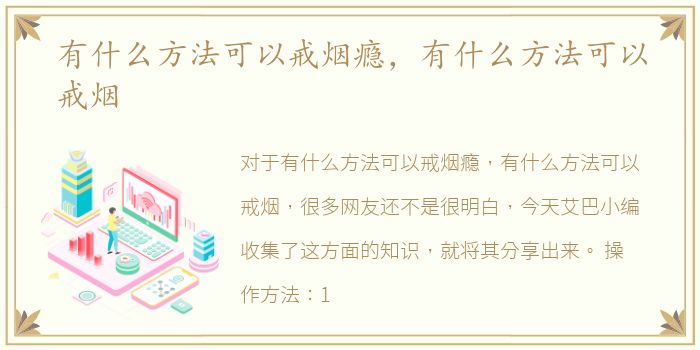 有什么方法可以戒烟瘾，有什么方法可以戒烟