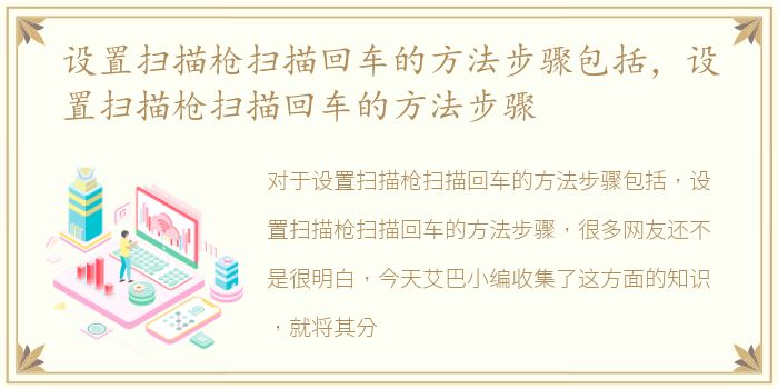 设置扫描枪扫描回车的方法步骤包括，设置扫描枪扫描回车的方法步骤