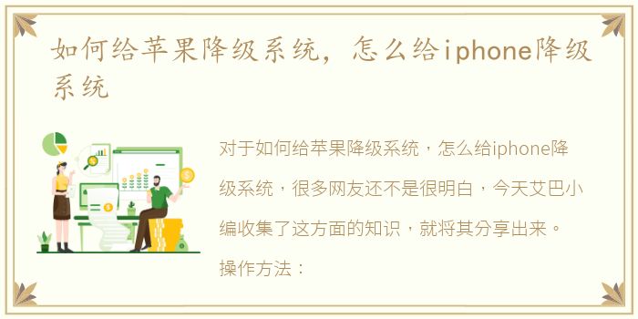 如何给苹果降级系统，怎么给iphone降级系统