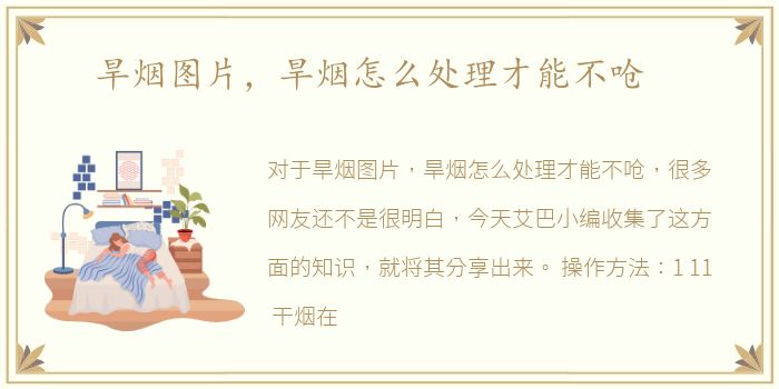 旱烟图片，旱烟怎么处理才能不呛