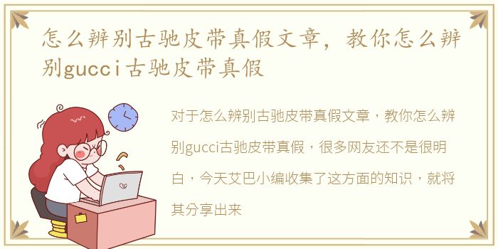 怎么辨别古驰皮带真假文章，教你怎么辨别gucci古驰皮带真假