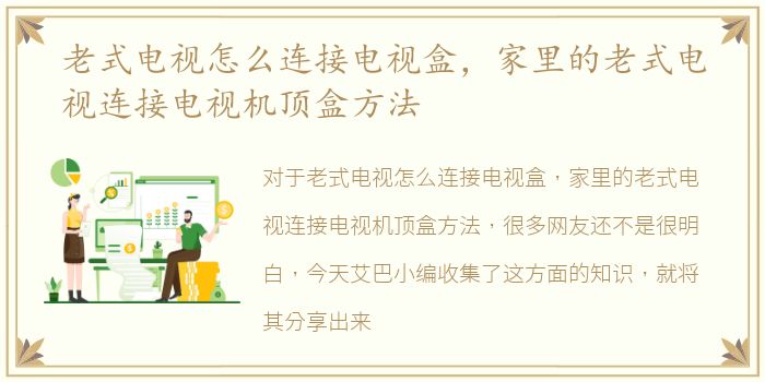 老式电视怎么连接电视盒，家里的老式电视连接电视机顶盒方法