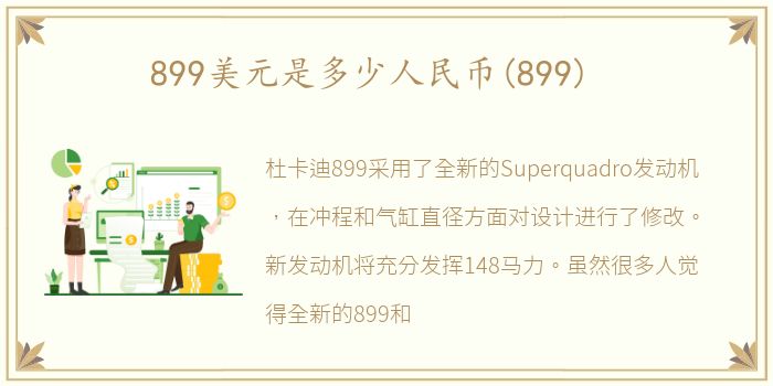 899美元是多少人民币(899)