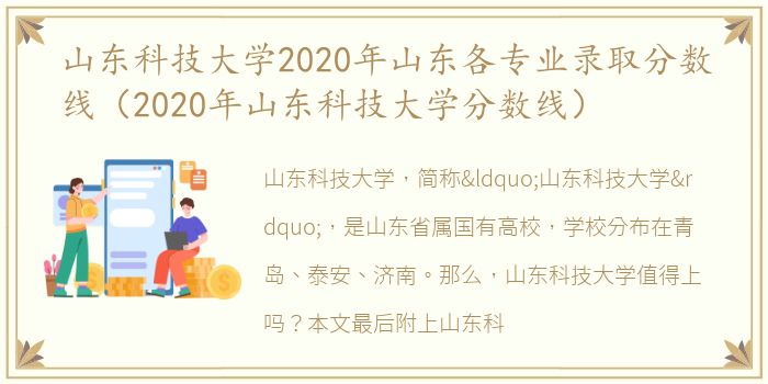 山东科技大学2020年山东各专业录取分数线（2020年山东科技大学分数线）