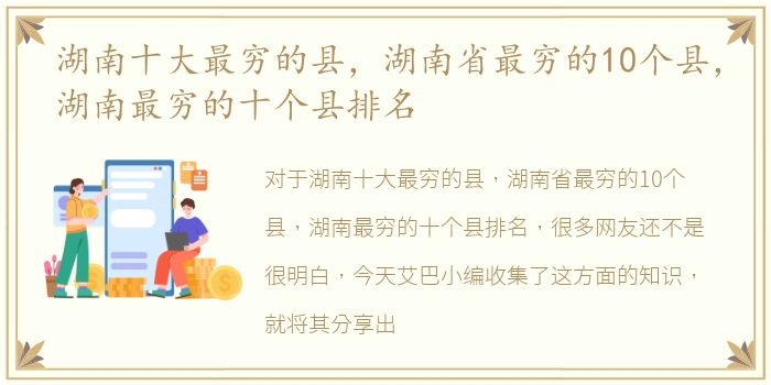 湖南十大最穷的县，湖南省最穷的10个县，湖南最穷的十个县排名