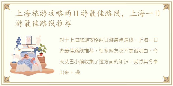 上海旅游攻略两日游最佳路线，上海一日游最佳路线推荐