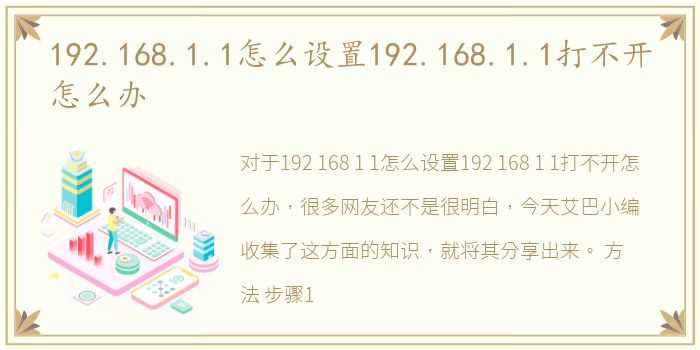 192.168.1.1怎么设置192.168.1.1打不开怎么办