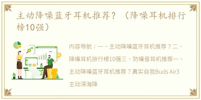 主动降噪蓝牙耳机推荐？（降噪耳机排行榜10强）