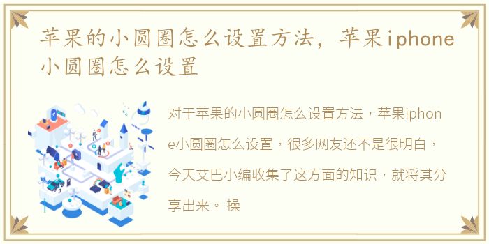 苹果的小圆圈怎么设置方法，苹果iphone小圆圈怎么设置
