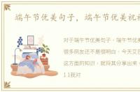 端午节优美句子，端午节优美祝福语句