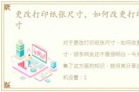 更改打印纸张尺寸，如何改更打印纸的尺寸