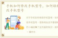 手机如何修改手机型号，如何轻松一键修改手机型号