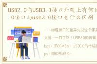USB2.0与USB3.0接口外观上有何区别_usb2.0接口与usb3.0接口有什么区别