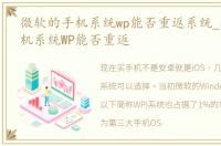 微软的手机系统wp能否重返系统_微软的手机系统WP能否重返