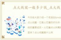 点火线圈一般多少钱_点火线圈