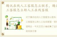 腾讯在线人工客服怎么联系，腾讯在线人工客服怎么转人工在线客服