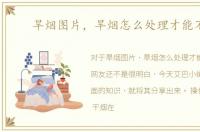 旱烟图片，旱烟怎么处理才能不呛