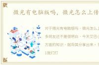 微光有电脑版吗，微光怎么上传电影