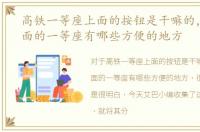 高铁一等座上面的按钮是干嘛的，高铁上面的一等座有哪些方便的地方