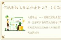 消泡剂的主要成分是什么？（食品消泡剂）
