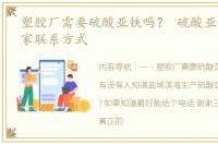 塑胶厂需要硫酸亚铁吗？ 硫酸亚铁生产厂家联系方式